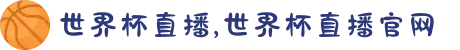 世界杯直播,世界杯直播官网